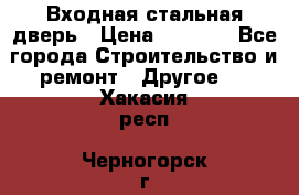 Входная стальная дверь › Цена ­ 4 500 - Все города Строительство и ремонт » Другое   . Хакасия респ.,Черногорск г.